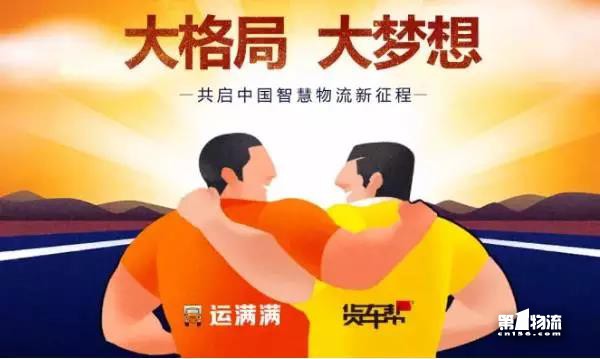 貨車幫運滿滿戰(zhàn)略合并！其他車貨匹配平臺還會有戲么？
